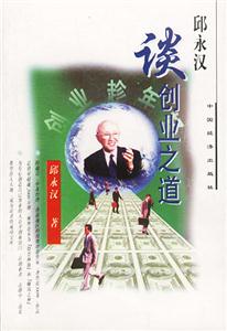 邱永漢談創(chuàng)業(yè)之道 邱永漢談創(chuàng)業(yè)之道