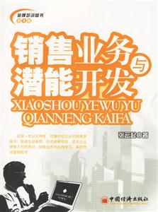 銷(xiāo)售業(yè)務(wù)與潛能開(kāi)發(fā)第二版 銷(xiāo)售業(yè)務(wù)與潛能開(kāi)發(fā)第二版