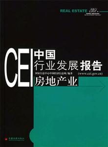 CEI中國(guó)行業(yè)發(fā)展報(bào)告 CEI中國(guó)行業(yè)發(fā)展報(bào)告