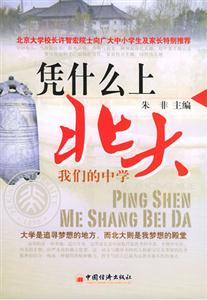 憑什么上北大我們的中學(xué):北大我夢(mèng)想的殿堂 憑什么上北大我們的中學(xué):北大我夢(mèng)想的殿堂