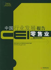 CEI中國行業發展報告零售業