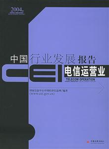 CEI中國行業發展報告電信運營業 CEI中國行業發展報告電信運營業