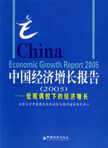 中國經濟增長報告2005:宏觀調控下的經濟增長 中國經濟增長報告2005:宏觀調控下的經濟增長