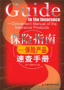 保險指南―保險產(chǎn)品速查手冊 保險指南―保險產(chǎn)品速查手冊