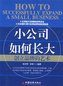 小公司如何長大創立品牌的藝術 小公司如何長大創立品牌的藝術