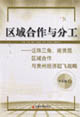 區(qū)域合作與分工 區(qū)域合作與分工