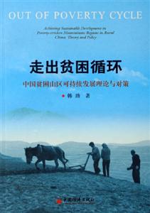 走出貧困循環中國貧困山區可持續發展理論與對策