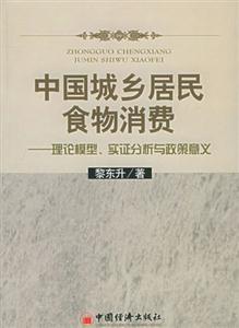 中國城鄉居民食物消費：理論模型，實證分析與政策意義