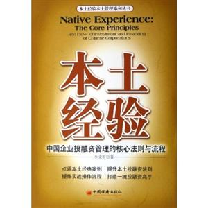 本書經驗:中國企業投融資管理的核心法則與流程 本書經驗:中國企業投融資管理的核心法則與流程