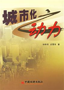 城市化動(dòng)力 城市化動(dòng)力