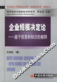 企業(yè)規(guī)模決定論――基于信息和知識(shí)的解釋 企業(yè)規(guī)模決定論――基于信息和知識(shí)的解釋