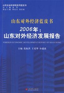 2006年山東對外經(jīng)濟發(fā)展報告:山東對外經(jīng)濟藍皮書 2006年山東對外經(jīng)濟發(fā)展報告:山東對外經(jīng)濟藍皮書