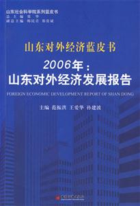 山東對(duì)外經(jīng)濟(jì)藍(lán)皮書2006年:山東對(duì)外經(jīng)濟(jì)發(fā)展報(bào)告 山東對(duì)外經(jīng)濟(jì)藍(lán)皮書2006年:山東對(duì)外經(jīng)濟(jì)發(fā)展報(bào)告
