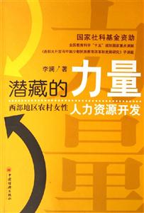 潛藏的力量:西部地區(qū)農(nóng)村女性人力資源開(kāi)發(fā)