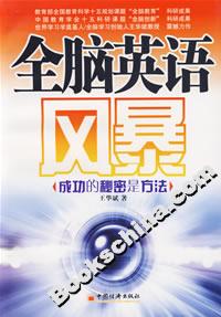 全腦英語風暴:成功的秘密是方法