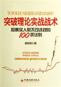 突破理論實(shí)戰(zhàn)戰(zhàn)術(shù)股票買入前不可違規(guī)的100條法則 突破理論實(shí)戰(zhàn)戰(zhàn)術(shù)股票買入前不可違規(guī)的100條法則