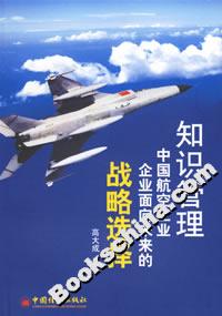 知識管理:中國航空工業企業面向未來的戰略選擇 知識管理:中國航空工業企業面向未來的戰略選擇