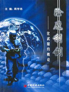 除魔利劍化武履約概論 除魔利劍化武履約概論