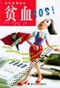 輕松健康指南貧血SOS