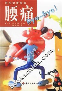 輕松健康指南――腰痛ByeBye
