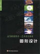 圖形設計高等職業(yè)教育藝術(shù)設計教材 圖形設計高等職業(yè)教育藝術(shù)設計教材