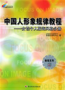 西蔓色彩時代女性個人服飾風格分冊4 西蔓色彩時代女性個人服飾風格分冊4
