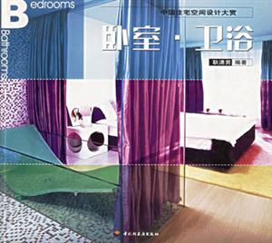 中國住宅空間設(shè)計(jì)大賞―臥室衛(wèi)浴 中國住宅空間設(shè)計(jì)大賞―臥室衛(wèi)浴