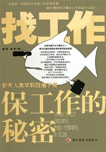 《找工作保工作的秘密》讀后感800字：揭秘職場(chǎng)生存的九大秘籍，數(shù)字化解讀人物角色如何戰(zhàn)勝情感沖突與生活挑戰(zhàn)，你準(zhǔn)備好掌握職場(chǎng)密碼了嗎？
