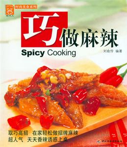 巧做麻辣時尚美食系列 巧做麻辣時尚美食系列