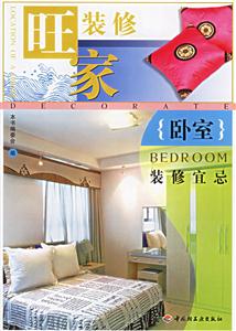 旺家裝修:臥室裝修宜忌
