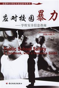 應(yīng)對(duì)校園暴力:學(xué)校安全信息指南 應(yīng)對(duì)校園暴力:學(xué)校安全信息指南