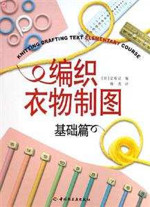 編織衣物制圖基礎篇