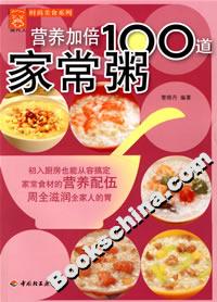 營養加倍100道家常粥 營養加倍100道家常粥