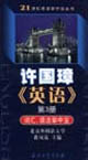 許國璋《英語》第3冊:詞匯、語法掌中寶