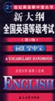 新大綱全國英語等級考試第1級詞匯掌中寶