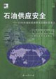 石油供應(yīng)安全2000年國際能源署成員國應(yīng)急潛力 石油供應(yīng)安全2000年國際能源署成員國應(yīng)急潛力