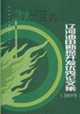 遼河油田勘探開發優秀論文集2005 遼河油田勘探開發優秀論文集2005