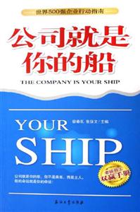 公司就是你的船老板員工雙贏手冊 公司就是你的船老板員工雙贏手冊