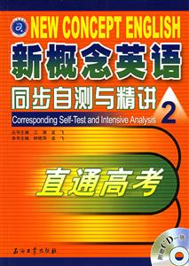 新概念英語(yǔ)同步自測(cè)與精講2直通高考 新概念英語(yǔ)同步自測(cè)與精講2直通高考