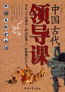 中國古代領導課:歷史上十位著名職業經理人的管理札記