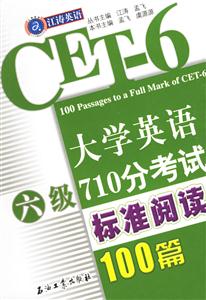 大學(xué)英語六級710分考試標準閱讀100篇 大學(xué)英語六級710分考試標準閱讀100篇