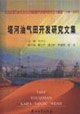 塔河油田開發研究文集