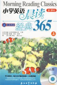 小學(xué)英語晨讀經(jīng)典365 小學(xué)英語晨讀經(jīng)典365