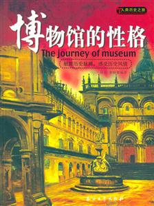 博物館的性格人類歷史之旅