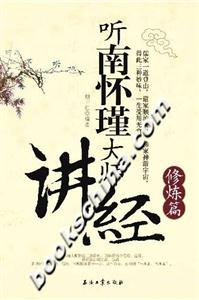 聽(tīng)南懷瑾大師講經(jīng)：修煉篇
