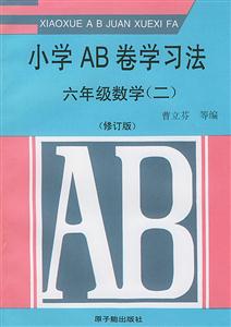 小學(xué)AB卷學(xué)習(xí)法:六年級數(shù)學(xué) 小學(xué)AB卷學(xué)習(xí)法:六年級數(shù)學(xué)