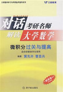 對(duì)話考研名師解讀大學(xué)數(shù)學(xué)微積分過關(guān)提高 對(duì)話考研名師解讀大學(xué)數(shù)學(xué)微積分過關(guān)提高