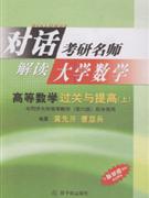 高等數(shù)學(xué)過關(guān)與提高 高等數(shù)學(xué)過關(guān)與提高