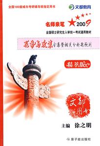 全國碩士研究生入學(xué)統(tǒng)一考試形式與政策全集暨相關(guān)分析題預(yù)測