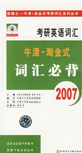 2007年考研英語詞匯牛津淘金式詞匯必背